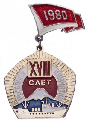 купить Знак XVII Слёт рыбаков Камчатки 1980 (Разновидность случайная )