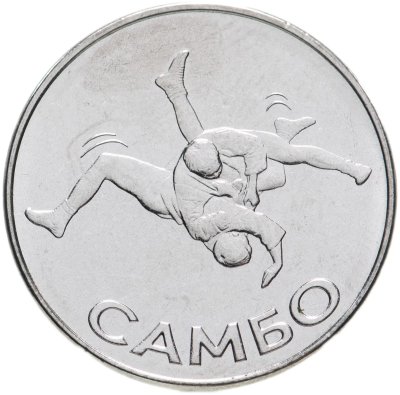 купить Приднестровье 1 рубль 2023 "Самбо"