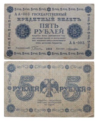 купить 5 рублей 1918 управляющий Пятаков, кассир Лошкин, серия АА