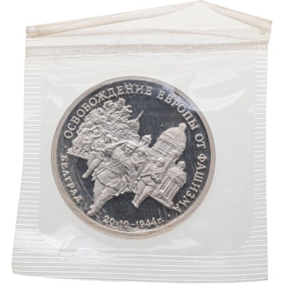купить 3 рубля 1994 ММД Proof Освобождение Европы от фашизма - Белград, в запайке