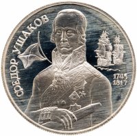 Купить 2 рубля 1994 ММД 250-летие со дня рождения Ф.Ф. Ушакова