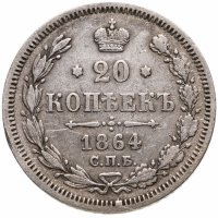 купить 20 копеек 1864 СПБ-НФ