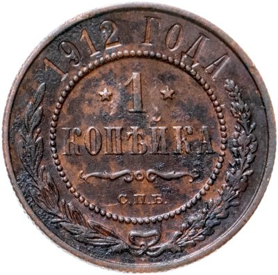купить 1 копейка 1912 СПБ
