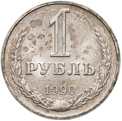 купить 1 рубль 1990 гуртовая надпись "один рубль 1990"