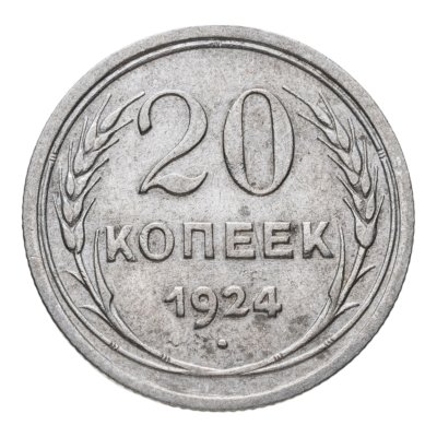 купить 20 копеек 1924