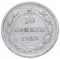купить 10 копеек 1923
