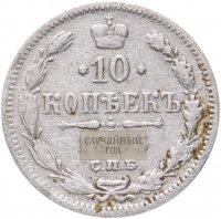 Купить 10 копеек 1894-1916, случайная дата