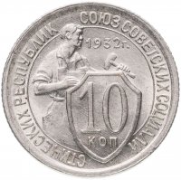 Купить 10 копеек 1932