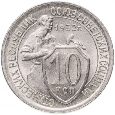 купить 10 копеек 1932