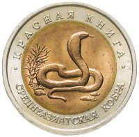 купить 10 рублей 1992 ЛМД среднеазиатская кобра