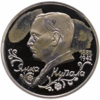 купить 1 рубль 1992 ЛМД "110-летие со дня рождения Я. Купалы"
