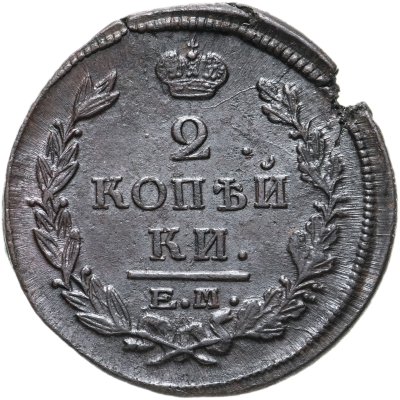 купить 2 копейки 1821 ЕМ-НМ