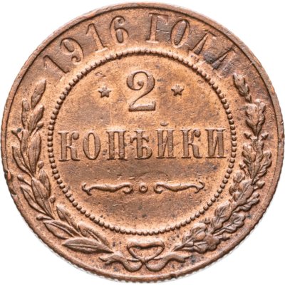 купить 2 копейки 1916