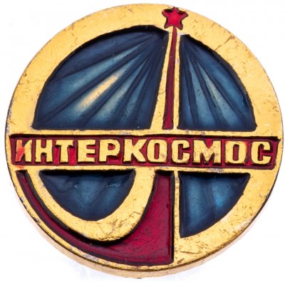 купить Значок Интеркосмос СССР (Разновидность случайная )