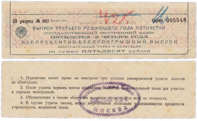 купить Закрепительный талон к облигации 50 рублей 1931 Государственный внутренний заем "Третьего решающего года пятилетки" Пятилетка в четыре года