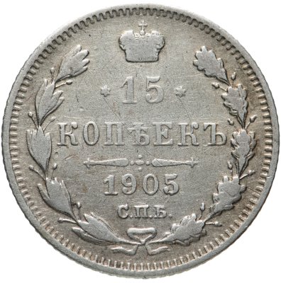 купить 15 копеек 1905 СПБ-АР