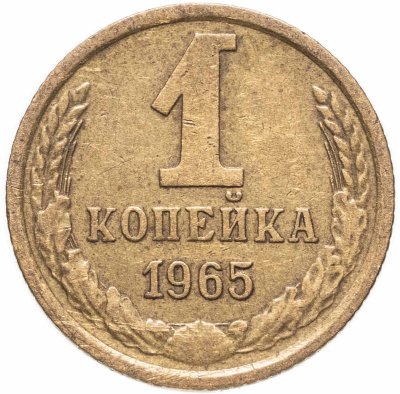 купить 1 копейка 1965