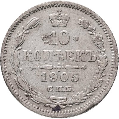 купить 10 копеек 1905 СПБ-АР