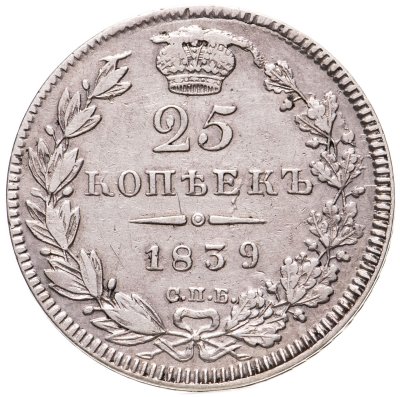 купить 25 копеек 1839 СПБ-НГ