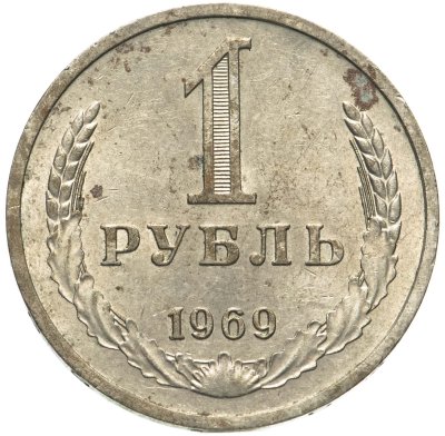 купить 1 рубль 1969