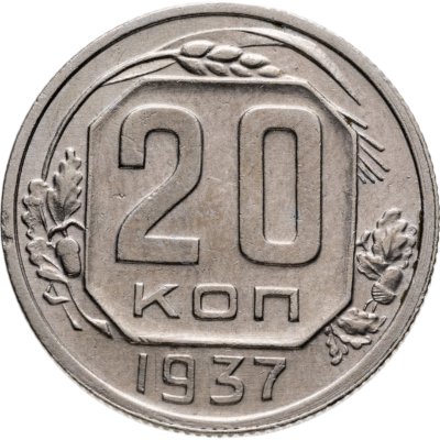 купить 20 копеек 1937