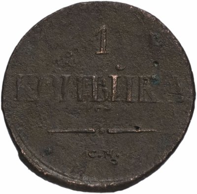 купить 1 копейка 1836 СМ