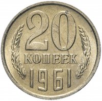 Купить 20 копеек 1961 штемпельный блеск