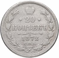 Купить 20 копеек 1872 СПБ-HI