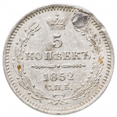 купить 5 копеек 1852 СПБ-ПА