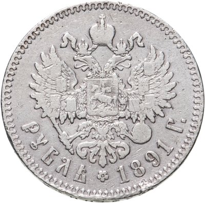 купить 1 рубль 1891 (А.Г) голова малая
