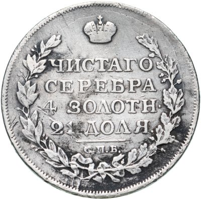 купить 1 рубль 1817 СПБ-ПС орёл образца 1810 г., корона малая, скипетр короче