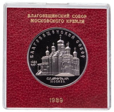 купить 5 рублей 1989 Благовещенский собор Московского Кремля, в футляре госбанка СССР