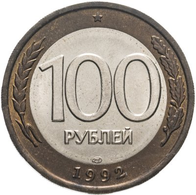 купить 100 рублей 1992 ЛМД