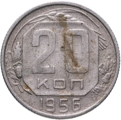 купить 20 копеек 1956