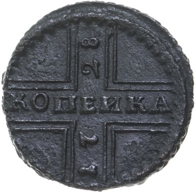 купить 1 копейка 1728