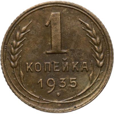 купить 1 копейка 1935 старый тип