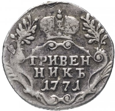 купить Гривенник 1771 СПБ-TI