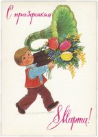 купить Открытка (открытое письмо) "С Праздником 8 Марта!" худ. Зарубин 1983