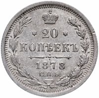 Купить 20 копеек 1878 СПБ-НФ