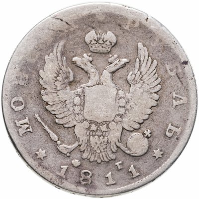 купить 1 рубль 1811 СПБ-ФГ