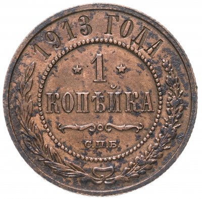 купить 1 копейка 1913