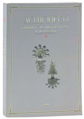 купить Альманах древней культуры и искусства "Домонгол" № 2/2011г. Под ред. А.Н. Трошина и д.и.н. А.К Станюковича.