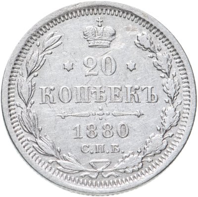 купить 20 копеек 1880 СПБ-НФ