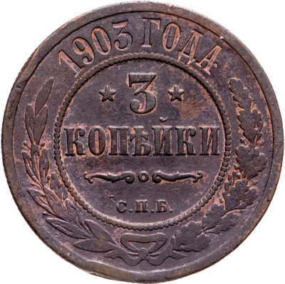 купить 3 копейки 1903 СПБ
