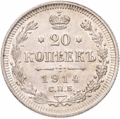 купить 20 копеек 1914 СПБ-ВС