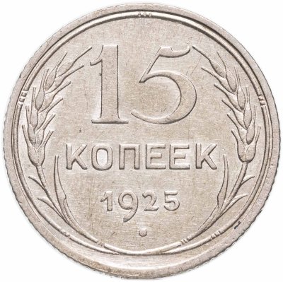 купить 15 копеек 1925