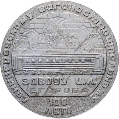 купить Памятная настольная медаль в честь 100-летия Ленинградского вагоностроительного завода им. Егорова, СССР, 1970-е гг.