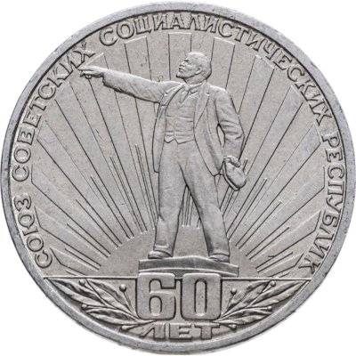 купить 1 рубль 1982 60 лет образования СССР