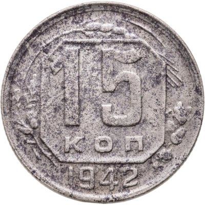 купить 15 копеек 1942