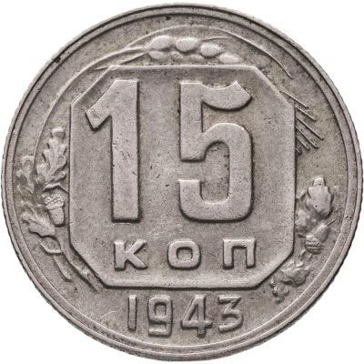 купить 15 копеек 1943